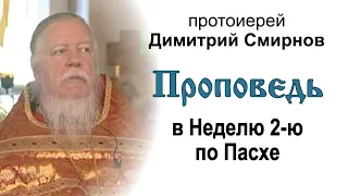 Проповедь в Неделю 2-ю по Пасхе, апостола Фомы (2008.05.04)