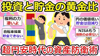 【有益】円保有者必見！あなたのお金は大丈夫？激論、投資と貯金の賢い割合議論！【ガルちゃん】