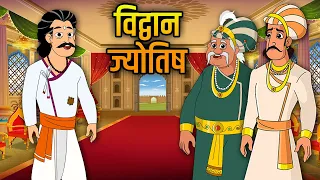 विद्वान ज्योतिष | Scholar Astrologer | Birbal's Intelligence Story | Akbar Birbal Ki Kahani | Ep26