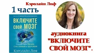 аудиокнига "ВКЛЮЧИТЕ СВОЙ МОЗГ"... Кэролайн Лиф - 1 часть (2016)