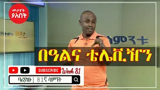 Ethiopian Comedy - Semere Bariaw Fana TV የሳምንቱ ጨዋታ ክፍል 81 (Week 81) Semere Bariaw Fana TV ሰመረ ባርያው