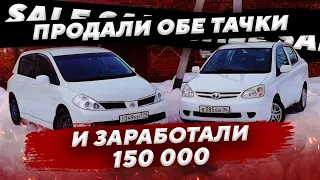 Продали обе тачки и заработали +150к. #Перекупы