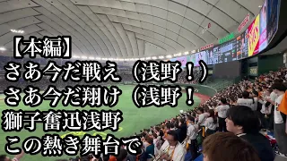 【2024新曲】 巨人 浅野翔吾 応援歌 2024/03/19 ロッテ戦 読売ジャイアンツ