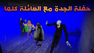 جراني الجدة عملة حفلة في بيتها 😂 مع  عائلة الجدة كلها 😂