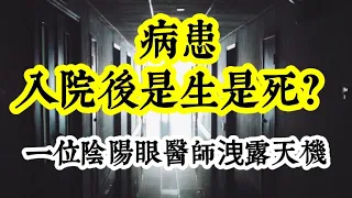 病患進醫院後，將是生或死？一位陰陽眼醫生洩露天機告訴你