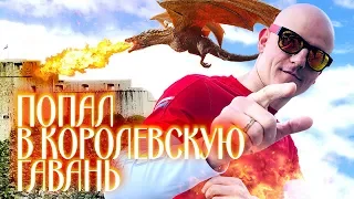 Съемки Игры Престолов| Дубровник| Хорватия