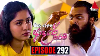 Kiya Denna Adare Tharam (කියා දෙන්න ආදරේ තරම්) | Episode 292 | 20th July 2022 | Sirasa TV