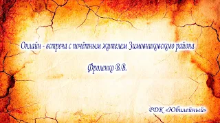 Онлайн - встреча с почётным жителем Зимовниковского района Фроленко В.В.