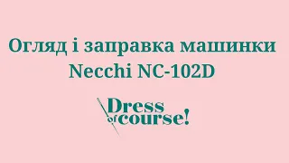 Огляд і заправка машинки Necchi NC-102D