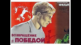 Возвращение с победой 1947 Рижская киностудия