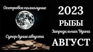 РЫБЫ♓🌞АВГУСТ 2023. Таро прогноз для Рыб/Tarot forecast from Pisces.