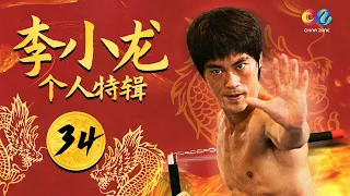 【李小龙经典打斗场面】原来中国人真的会功夫！一代宗师《李小龙传奇 The Legend of Bruce Lee》李小龙个人特辑（34）【欢迎订阅China Zone 剧乐部】