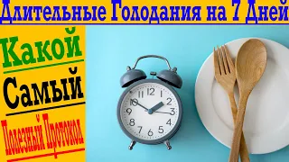 Длительные Голодания на 7 дней и более! В чем польза и как делать?!