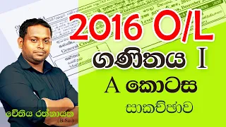 2016 O/L Mathematics I- A kotasa | GCE 2016 | OL ගණිතය I - Part A | 2016 O/L Maths | O/L  Ganithaya