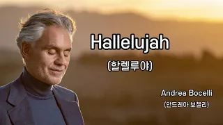 Andrea Bocelli-Hallelujah(안드레아 보첼리, 할렐루야 가사 번역)