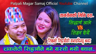 सिम्रनले सिध्दर्थको कन्याई दिन्छु भन्दा / New Live Dohori / Sidartha Ale Vs Simran Chetri