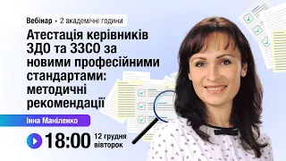 [Вебінар] Атестація керівників ЗДО та ЗЗСО за новими професійними стандартами