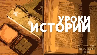 УРОКИ ИСТОРИИ "ЦЕРКОВЬ СЛОВО ЖИЗНИ" БАРСЕЛОНА / ДАВИД ЦАЛЛАТИ / 27 СЕНТЯБРЯ 2020