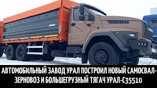 Автомобильный завод Урал построил новый самосвал зерновоз и большегрузный тягач Урал С35510
