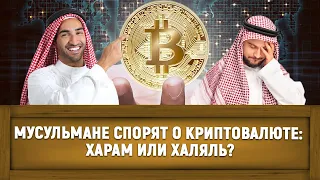 Мусульмане спорят о криптовалюте: харам или халяль?  [ENGLISH SUBTITLE]