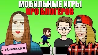 Мобильные Игры про Блогеров и Ютуб