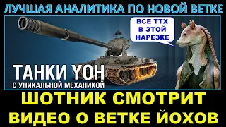 ЛУЧШАЯ АНАЛИТИКА ПО НОВОЙ ВЕТКЕ ТАНКОВ YOH / ТТ с механикой резервной  гусеницы - СМОТР ОТ ШОТНИКА