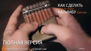 Калимба своими руками в домашних условиях. (Полная версия)