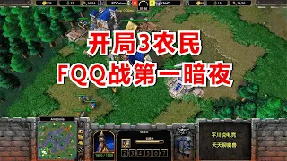 FQQ大战第一暗夜，开局3农民塔，2炸弹人偷袭！魔兽争霸3