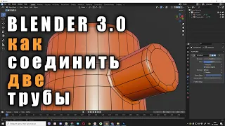 Blender3.0 - Как соединять сложные поверхности