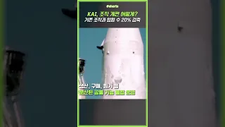 KAI, 싹 바뀐 모습! 조직 개편 어떻게? #shorts