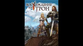 Восхождение на трон (Noven подчинение всего Агантара) Часть 10