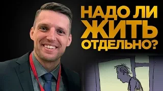 Почему надо съезжать от родителей