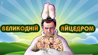 Великодній яйцедром