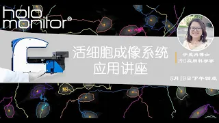 Webinar (in Chinese)| Everything you need to know about HoloMonitor