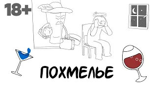 Похмелье. Как бороться?