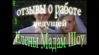 Ведущий на свадьбу в Москве ОТЗЫВЫ. Организация свадьбы т. 643-9249 Тамада на свадьбу Мадам Шоу