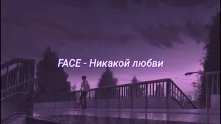 FACE - Никакой Любви (slowed + reverb)