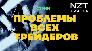 ПРОБЛЕМЫ ВСЕХ ТРЕЙДЕРОВ| LIVE СТРИМ | Психология трейдинга