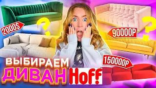 ШОППИНГ В HOFF 😍 ВЫБИРАЕМ ДИВАН МЕЧТЫ В ГОСТИНУЮ Для Полной ПЕРЕДЕЛКИ КОМНАТЫ! ВЛОГ