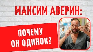 Неизлечимая болезнь и страшное одиночество: о семейных трагедиях Максима Аверина