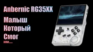 Anbernic RG35xx - Так ли крут ?