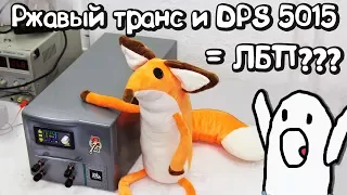 Мощный блок питания из Ржавого трансформатора и DPS5015