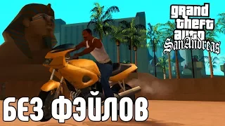 GTA SAN ANDREAS БЕЗ ПРОВАЛОВ МИССИЙ. 13 ПОПЫТКА. GTA SA WITHOUT FAILED.