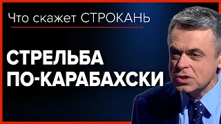 Стрельба по-карабахски. Что скажет Строкань