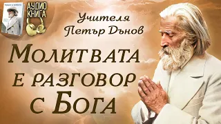 🙏Молитвата е разговор с Бога | Изворът на Доброто - Последно Слово на Учителя | аудио книга | 7