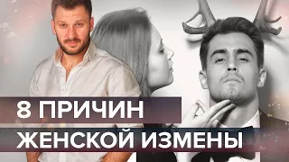 8 причин женской измены. Почему женщина изменяет?