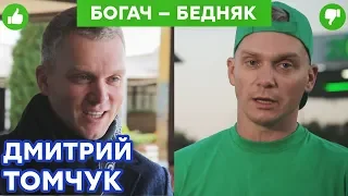 Дмитрий Томчук - миллионер работает ГРУЗЧИКОМ - РАЗВОД с жильем | Богач – Бедняк №11