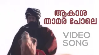 Aakasha Thamara Pole Video Song | Ayal Kadha Ezhthukayanu | Mohanlal | KJ Yesudas