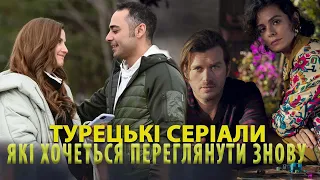 5 Турецьких Серіалів які Хочеться Переглядати Знову і Знову українською мовою