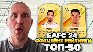 Офіційні рейтинги ТОР-50 гравців EAFC 24 😱 | EAFC 24 | FIFA 23